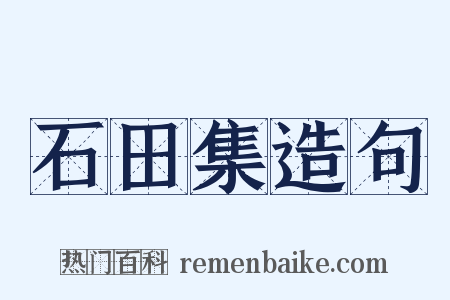石田集造句是什么意思的图片